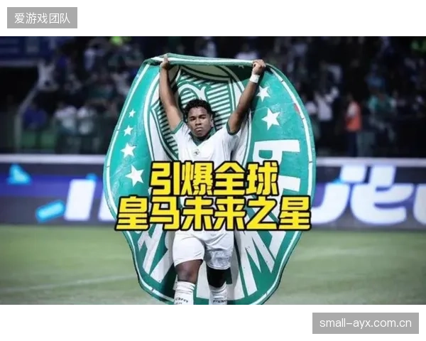 皇马新星恩德里克经历半赛季低迷后外租，世界杯前景增添不确定性。